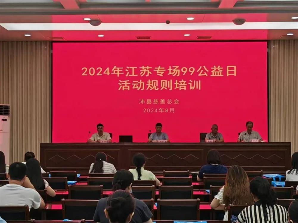 沛县慈善总会召开2024年江苏专场“99公益日”爱心捐赠活动培训动员会