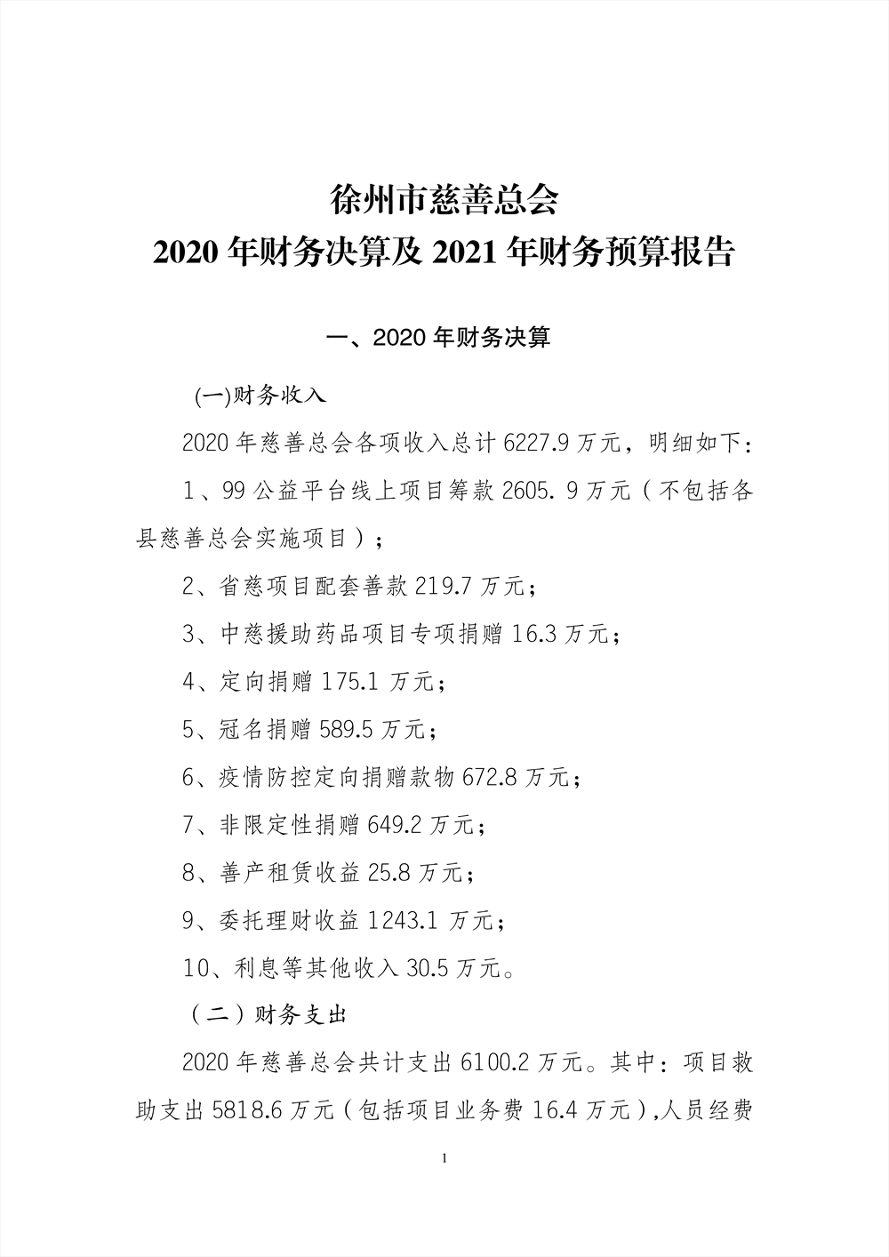 2020年财务决算及2021年财务预算的报告