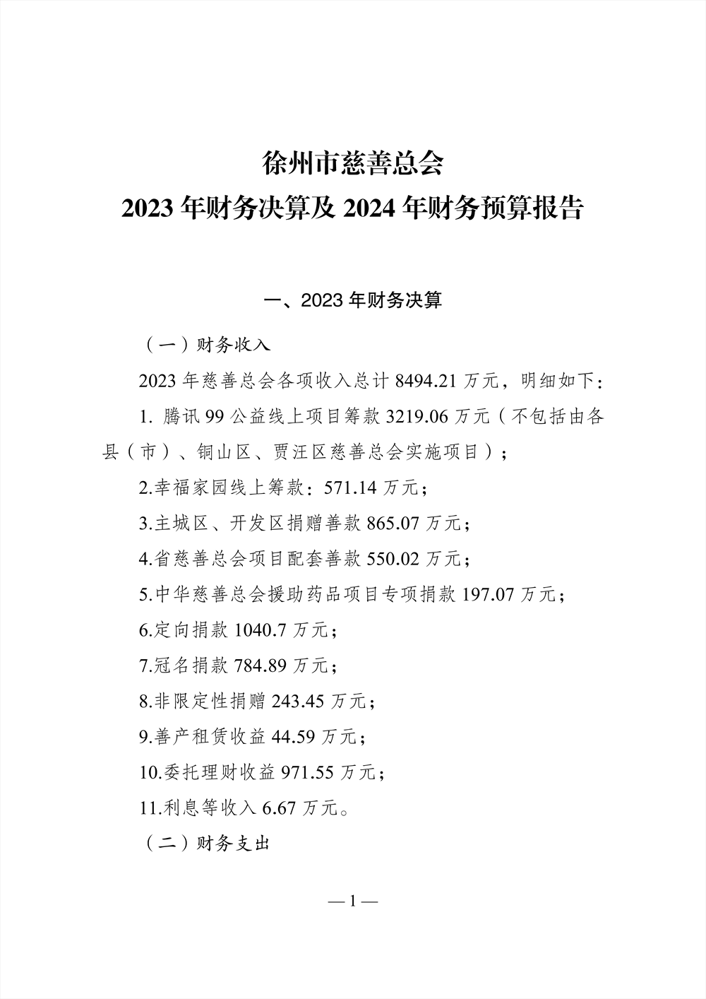 2023年财务决算及2024年财务预算的报告