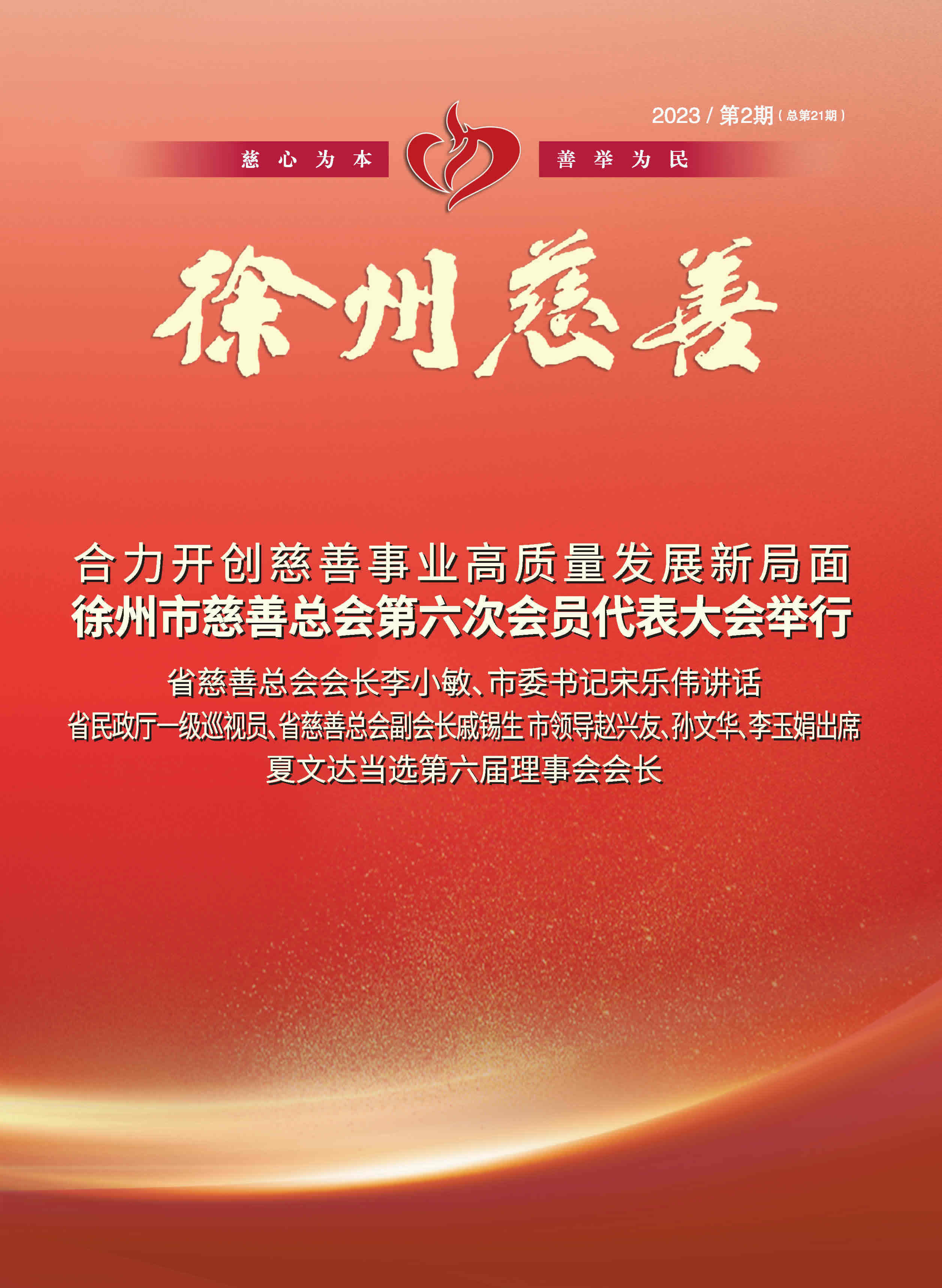 徐州慈善总第21期第1页